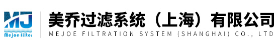 美乔过滤系统（上海）有限公司